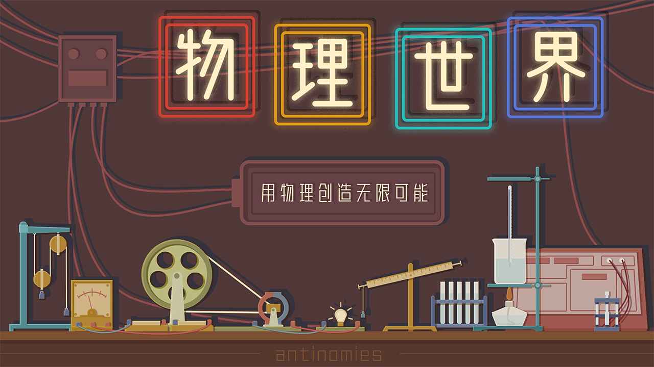 物理世界游戏截图1