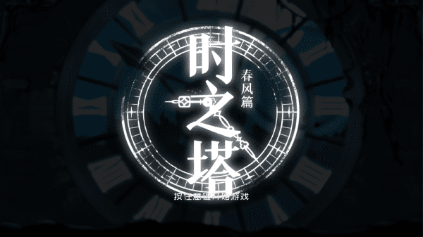 时之塔春风篇最新版(暂未上线)游戏截图4