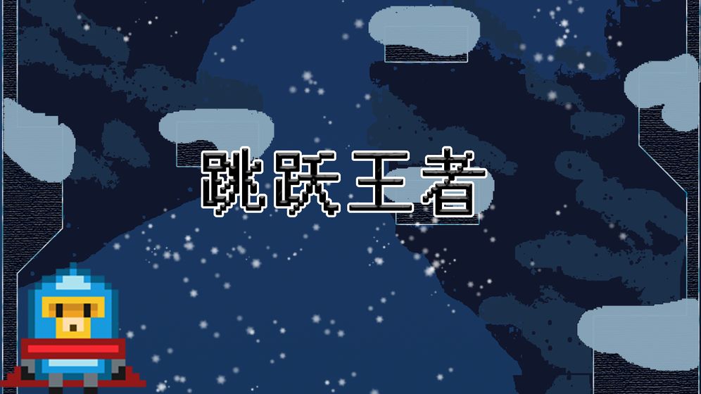 跳跃王者游戏截图2