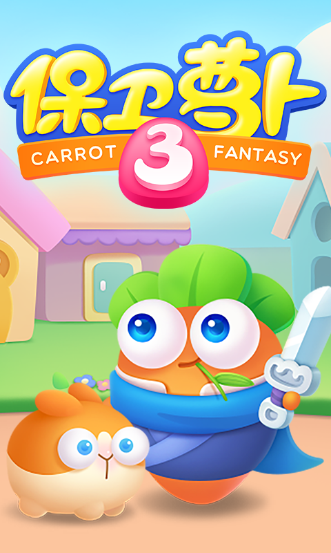 保卫萝卜3安卓版游戏截图5