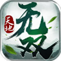 天地无双