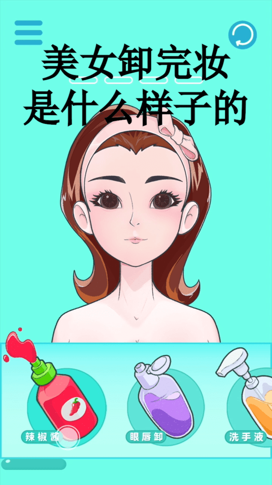 卸妆大变身游戏(暂未上线)游戏截图2