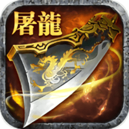 仙朝火龙单职业游戏(暂未上线)