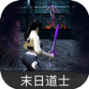 末日道士