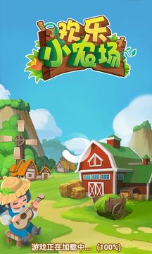 欢乐小农场游戏截图3