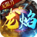 龙焰战争无限刀