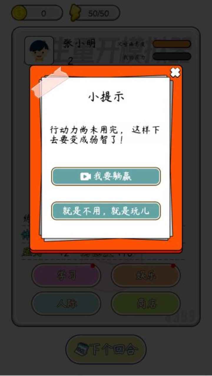 人生开挂模拟器游戏截图5