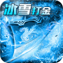 冰雪传奇打金正版
