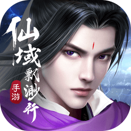 仙域飘渺行手游(暂未上线)