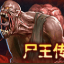尸王传奇内购官方正版