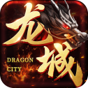 烈火龙城传奇暴击版
