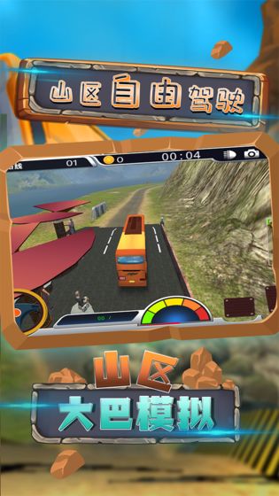 山区大巴模拟游戏截图4