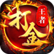 王者传奇郑伊健版