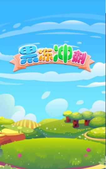 果冻冲刺-游戏截图1