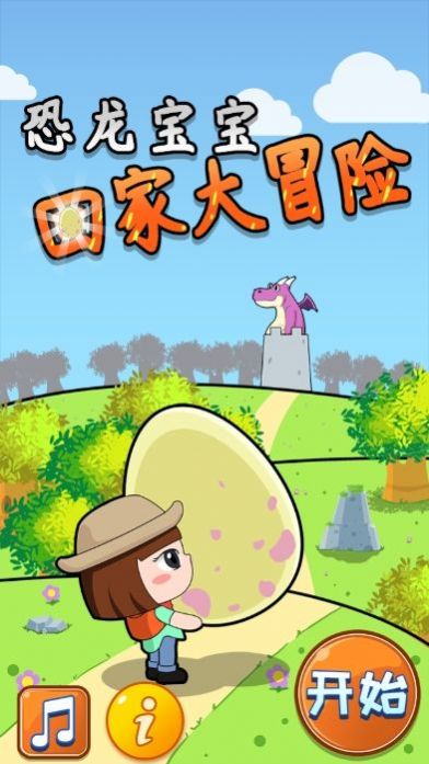 恐龙宝宝回家大冒险游戏截图2