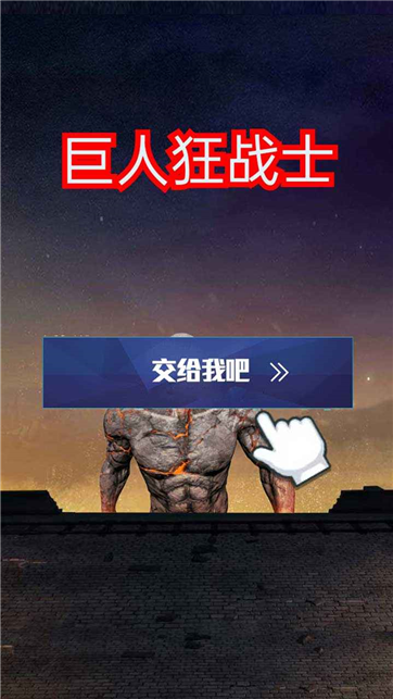 巨人狂战士游戏截图1
