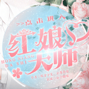 红娘大师