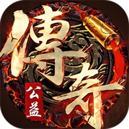 公益传奇复古手游(暂未上线)