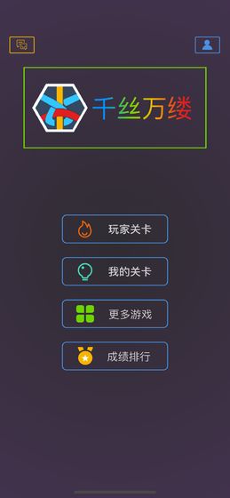 千丝万缕游戏截图5
