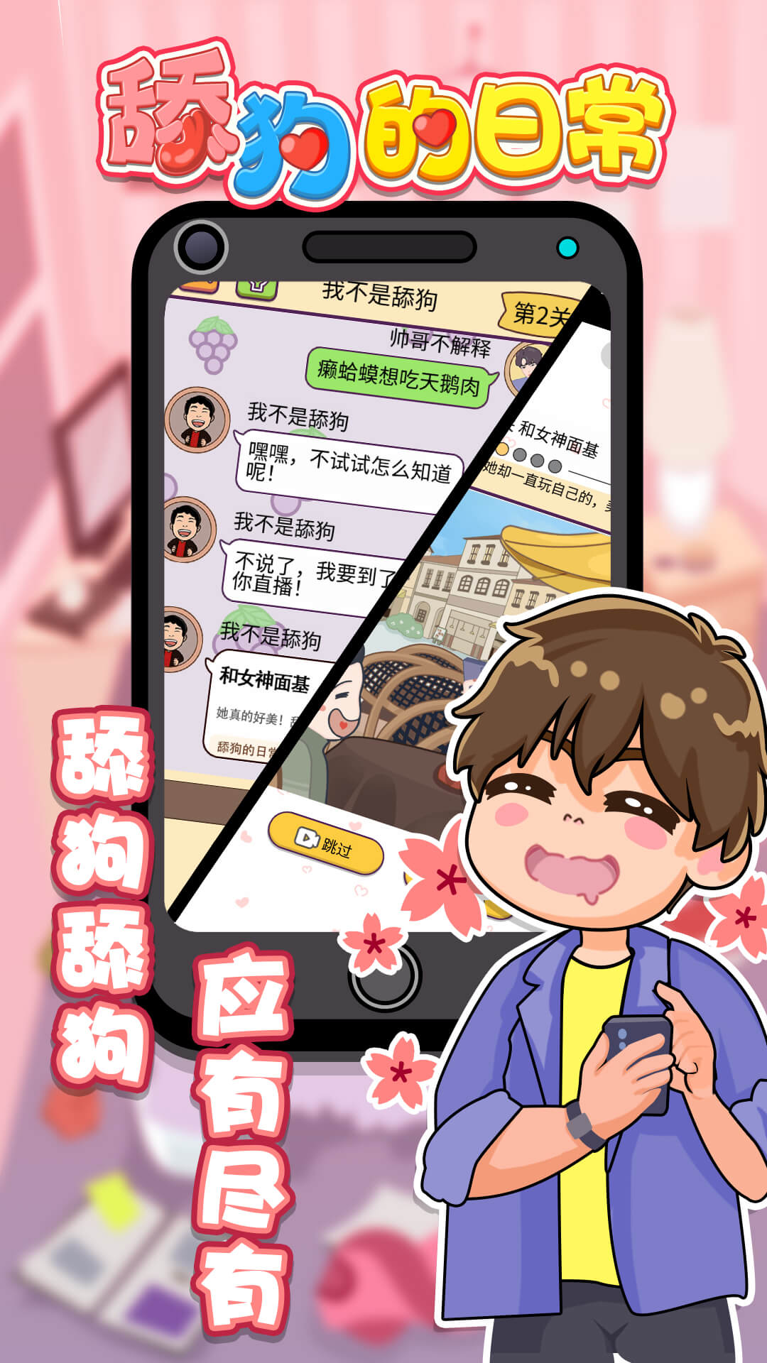 舔狗的日常游戏截图3