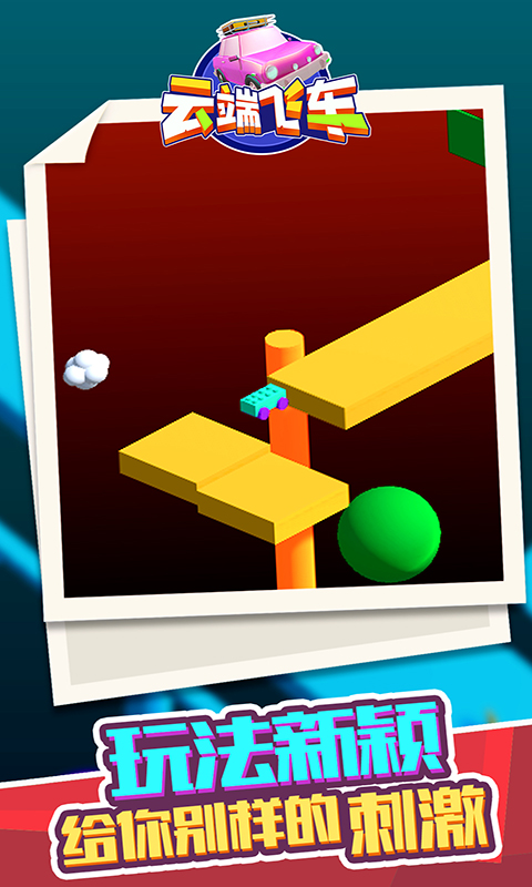 云端飞车-游戏截图3