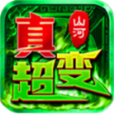 山河极限真超变