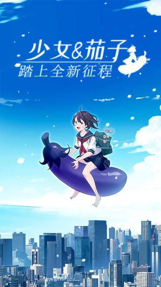 我骑着茄子飞行游戏截图2