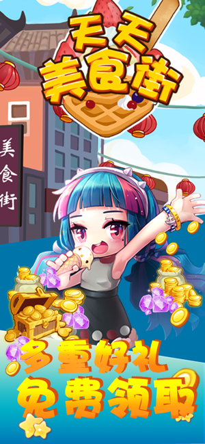 天天美食街游戏截图5