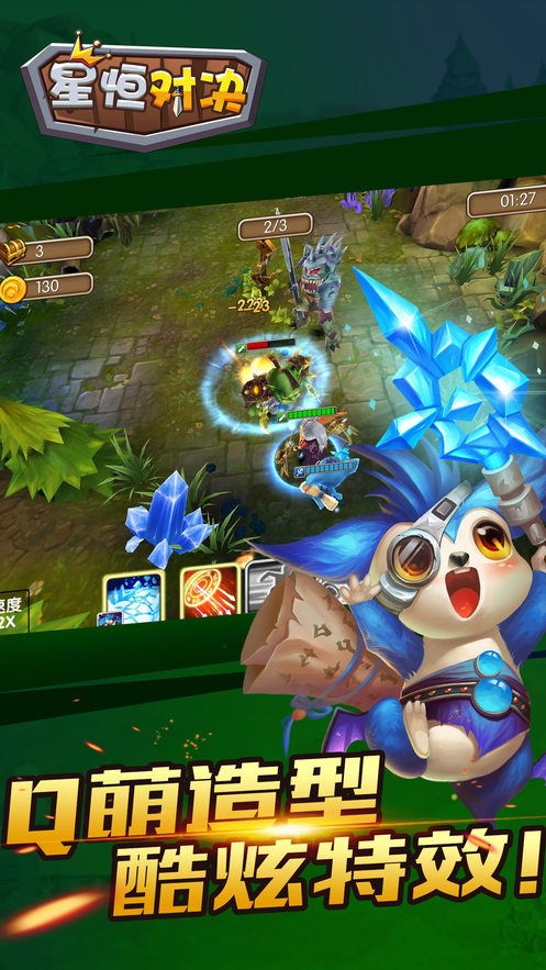 星恒对决游戏截图2