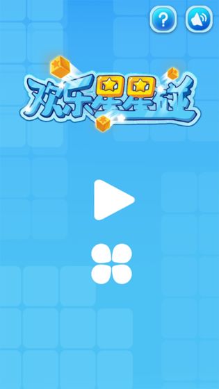 欢乐星星碰游戏截图5