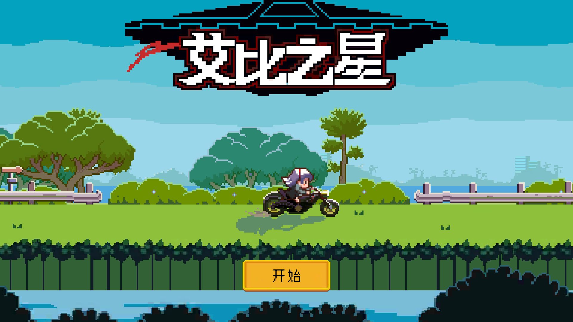 艾比之星游戏截图1