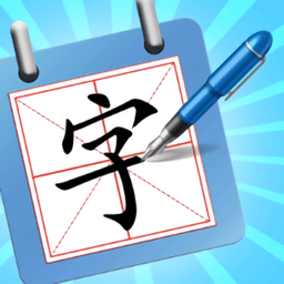 一笔成字红包版