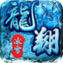 龙翔冰雪