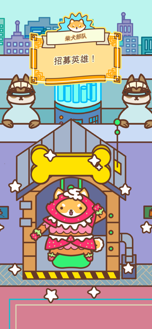 柴犬部队-游戏截图6