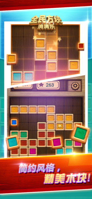 全民方块消消乐游戏截图2