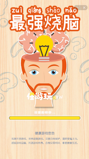 最强烧脑游戏截图1