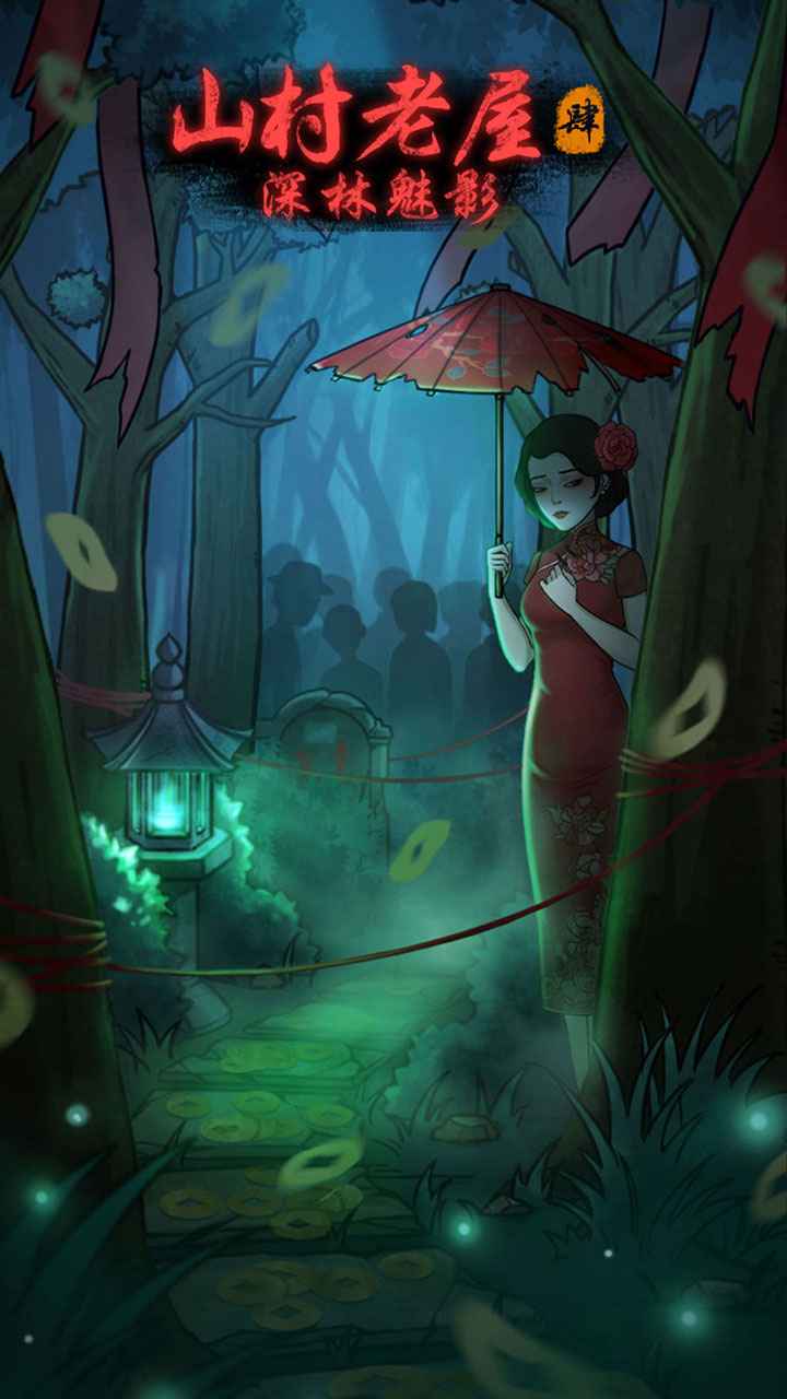 山村老屋4之深林魅影游戏截图5