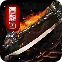 鬼斧神器传奇手游(暂未上线)