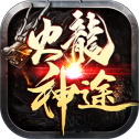 火龙神途安卓版