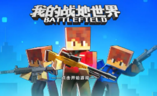 我的战地世界游戏截图1