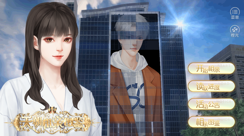 天朝相亲图鉴游戏截图1