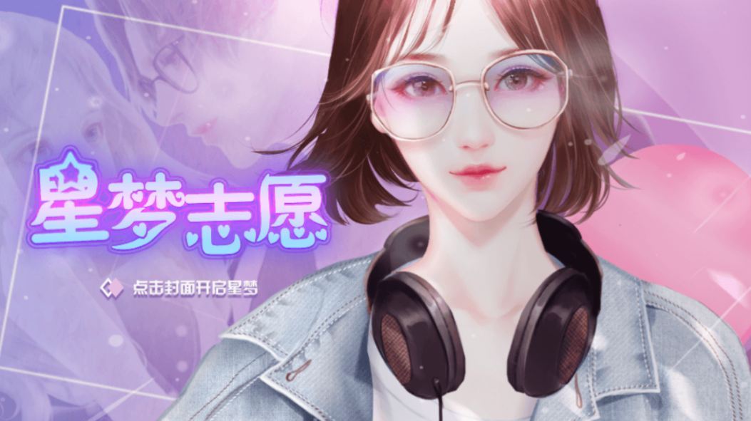 星梦志愿游戏截图1