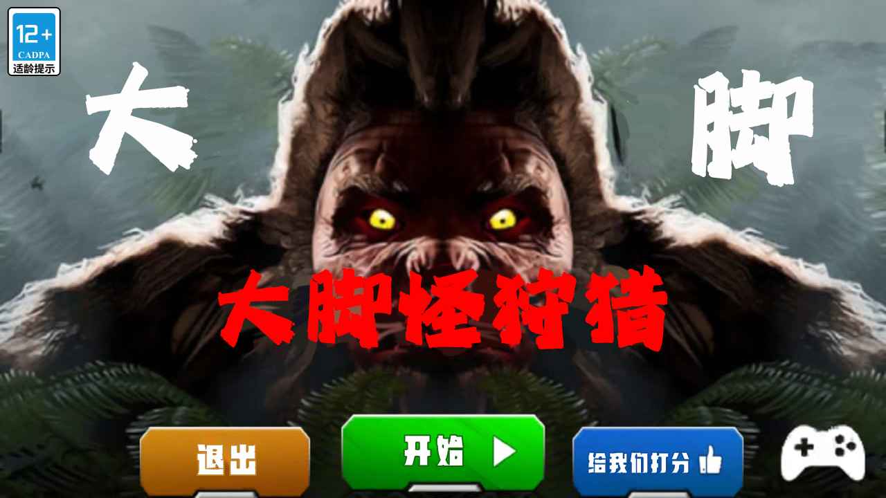 大脚怪狩猎游戏截图3