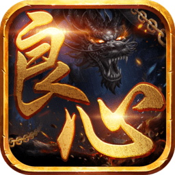 良心传奇复古超变官方版