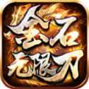 金石无限刀传奇