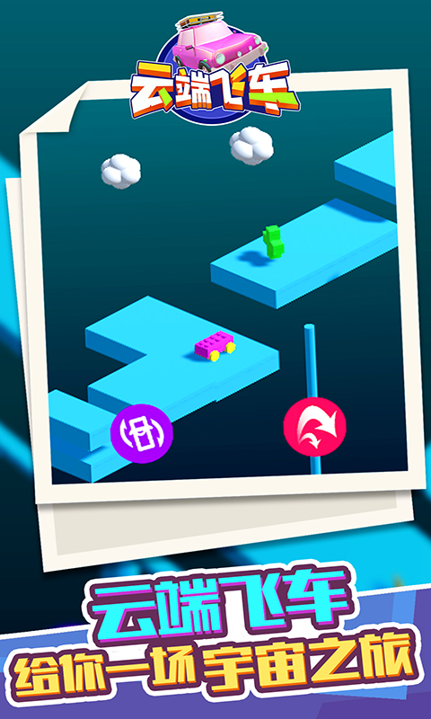 云端飞车-游戏截图2
