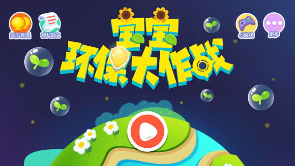 宝宝环保大作战最新版-游戏截图1