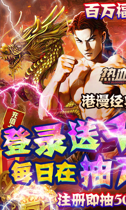 热血战师bt果盘版(赌神送充)游戏截图1