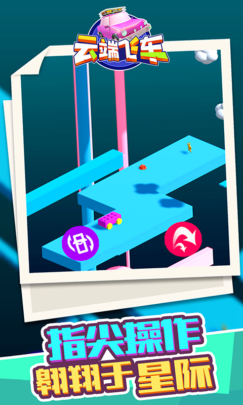 云端飞车-游戏截图1