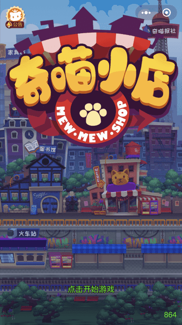 奇喵小店手机版(暂未上线)游戏截图4